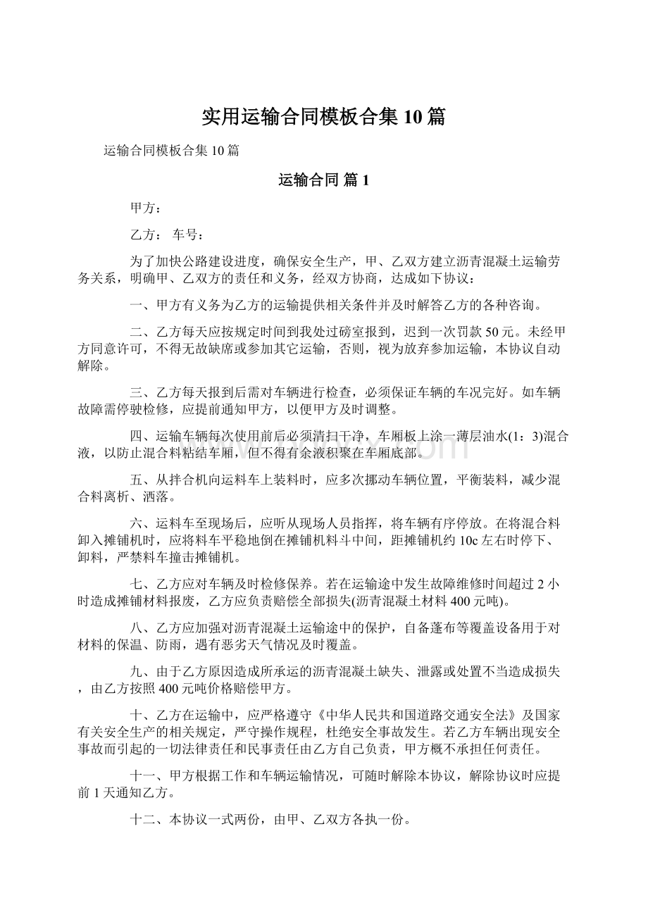 实用运输合同模板合集10篇Word格式文档下载.docx