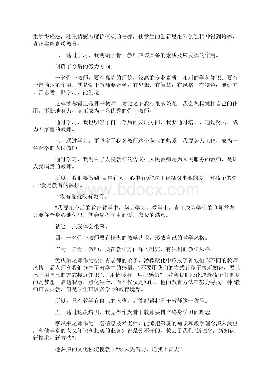 最新骨干教师培训心得体会5篇 精品Word格式文档下载.docx_第2页