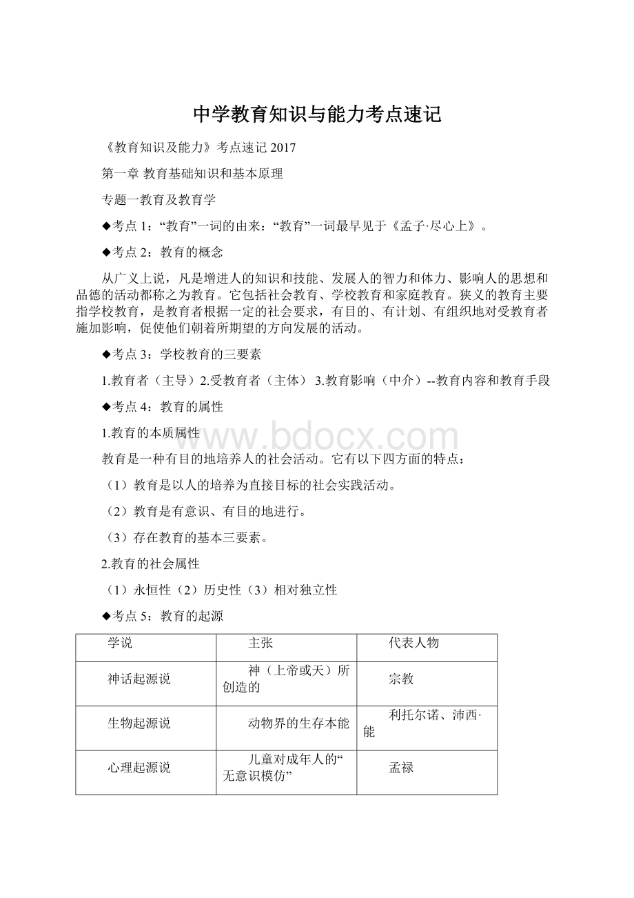 中学教育知识与能力考点速记.docx_第1页