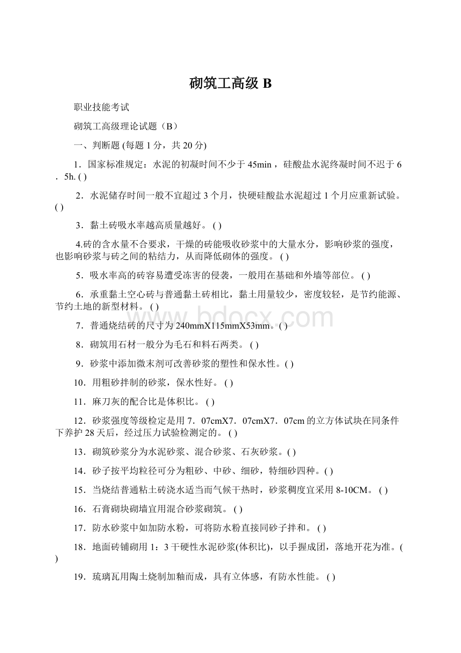 砌筑工高级BWord文档格式.docx