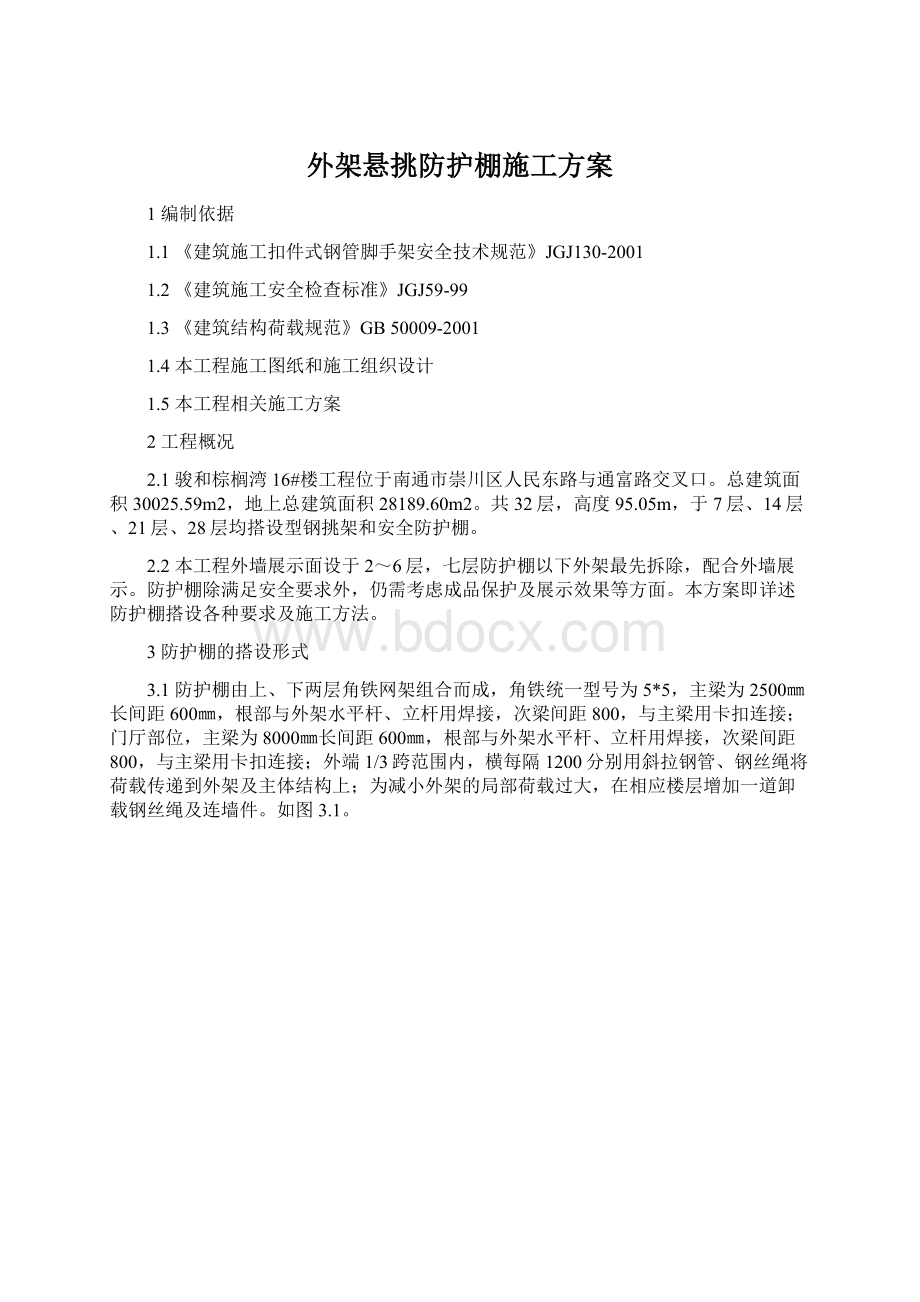 外架悬挑防护棚施工方案.docx_第1页