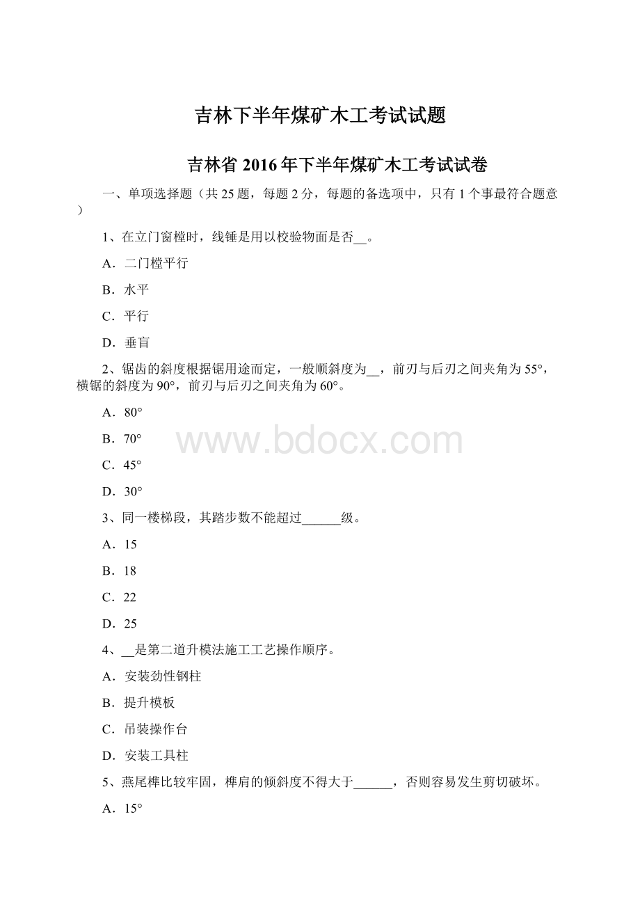 吉林下半年煤矿木工考试试题.docx_第1页