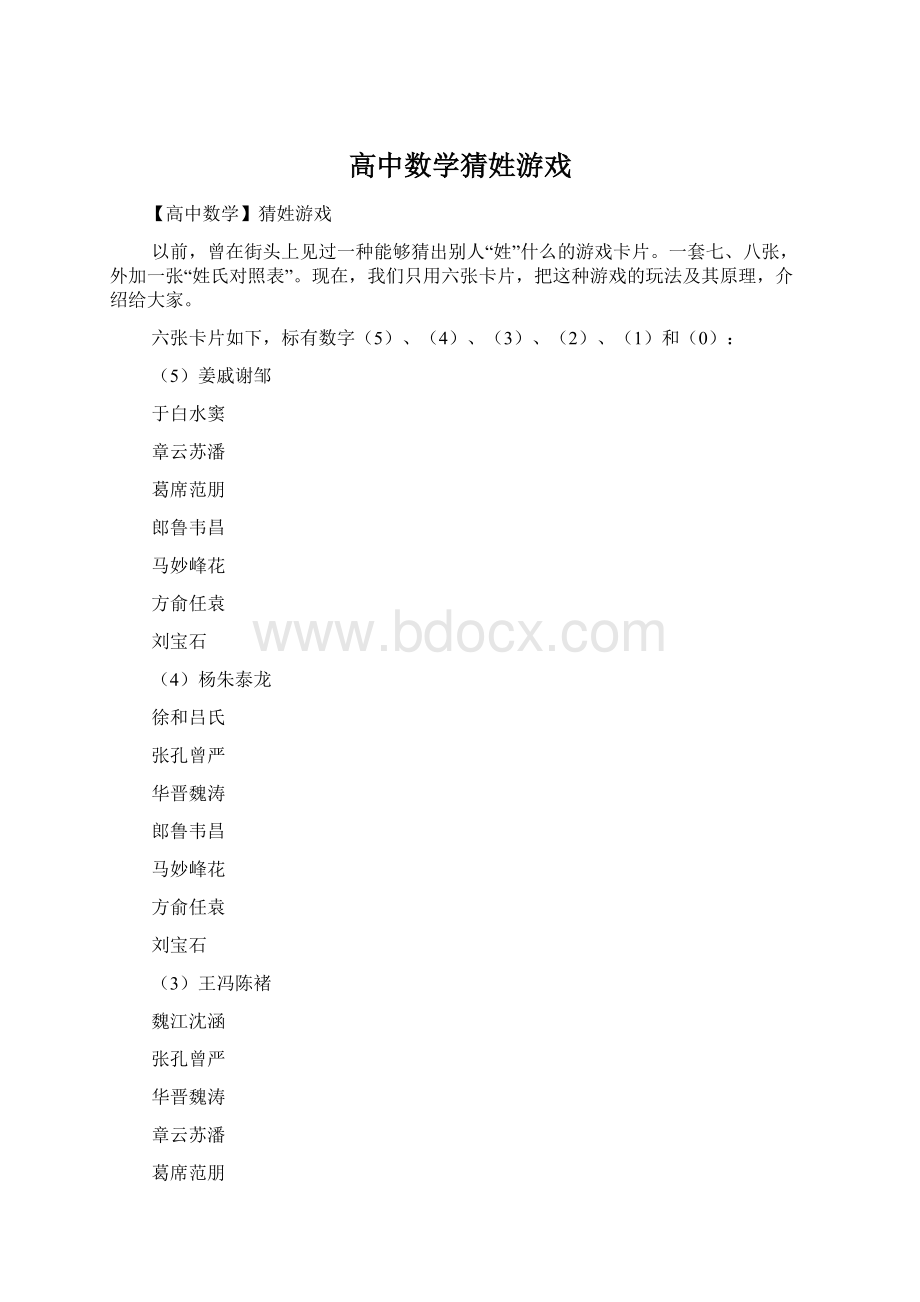 高中数学猜姓游戏Word格式.docx