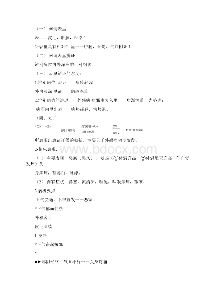 中医诊断学八纲辨证.docx_第2页