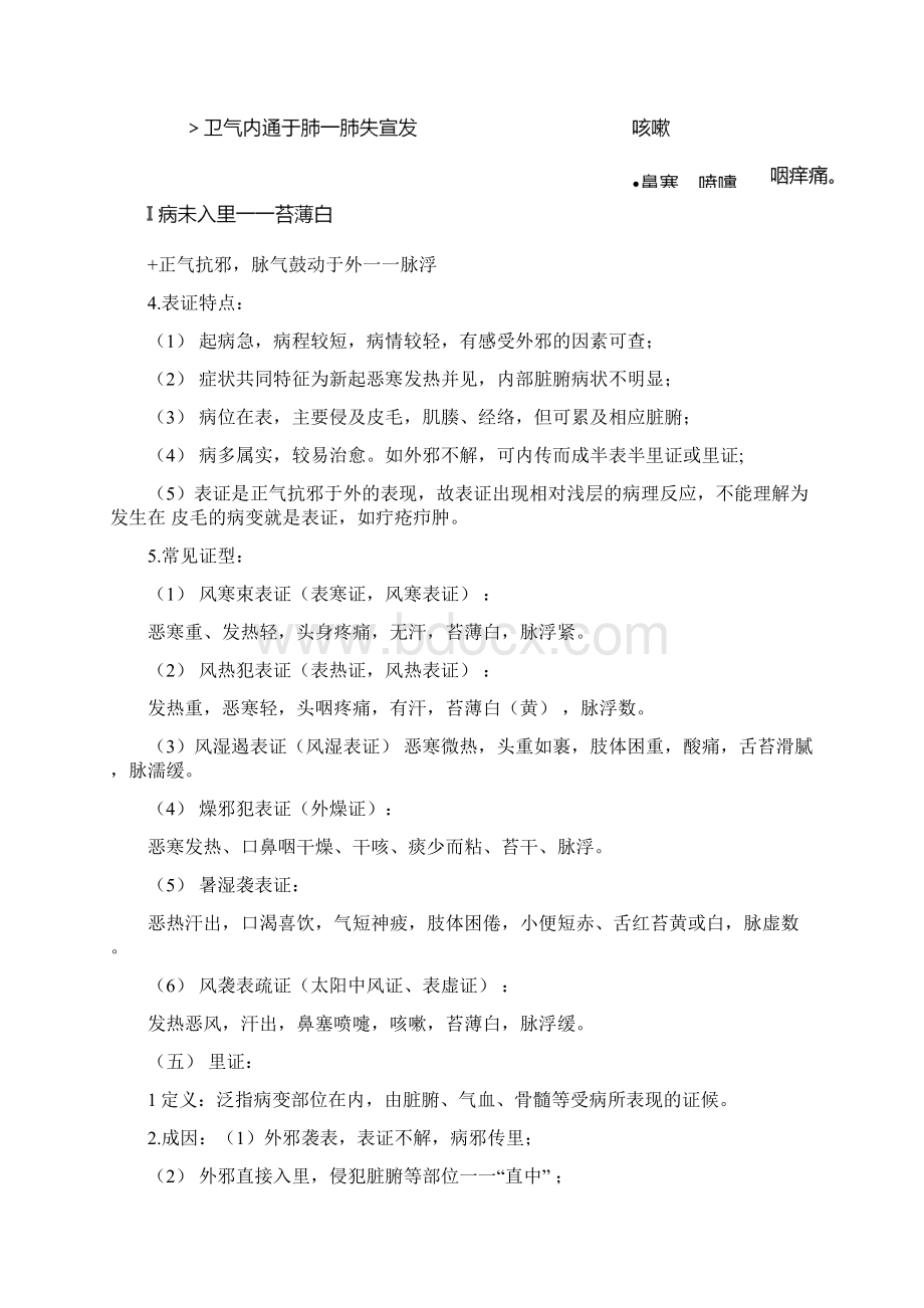 中医诊断学八纲辨证.docx_第3页