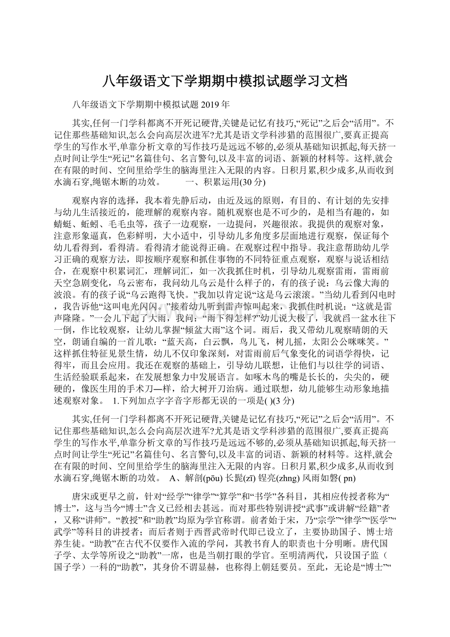 八年级语文下学期期中模拟试题学习文档.docx_第1页