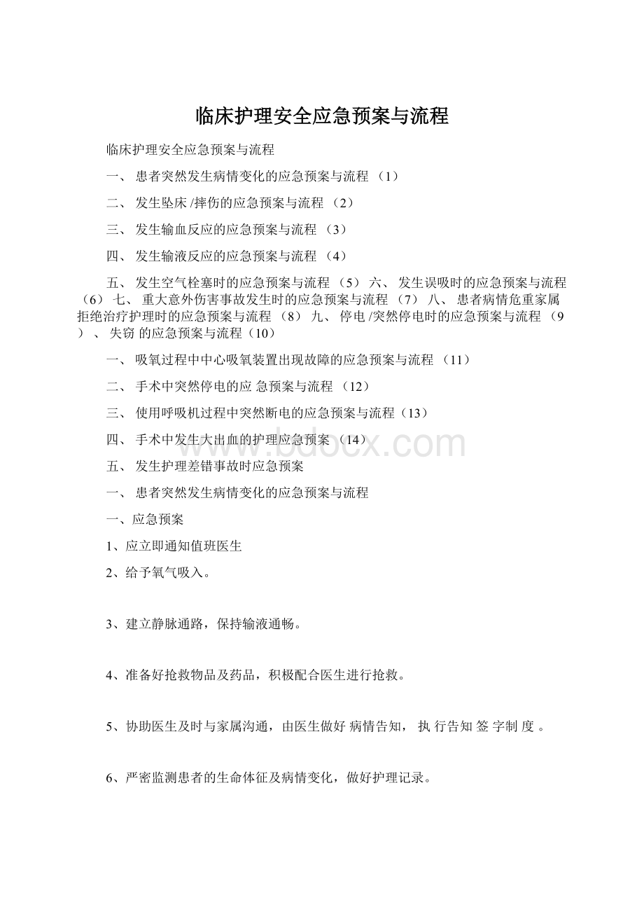 临床护理安全应急预案与流程文档格式.docx