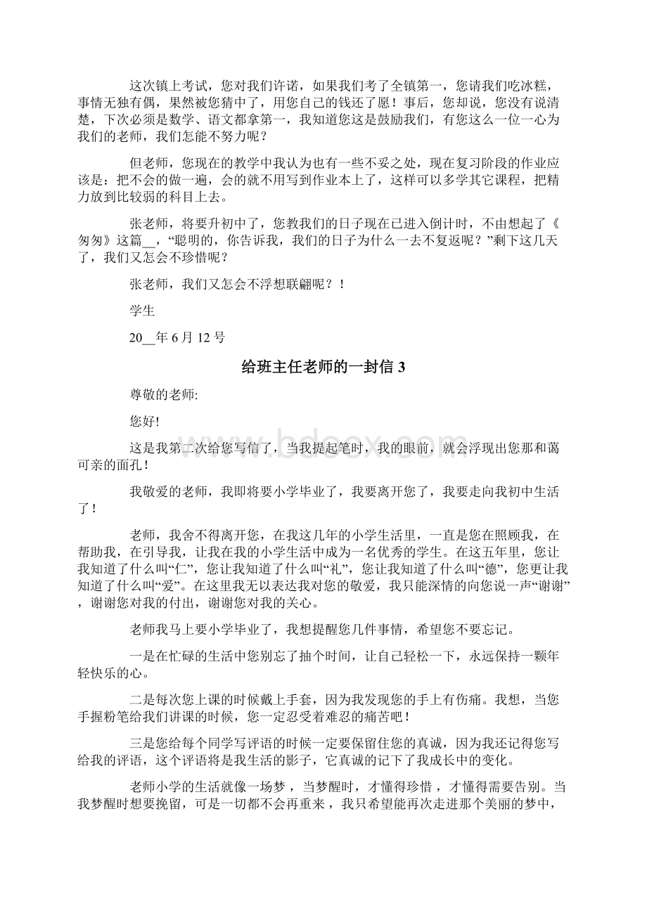 给班主任老师的一封信15篇Word下载.docx_第2页