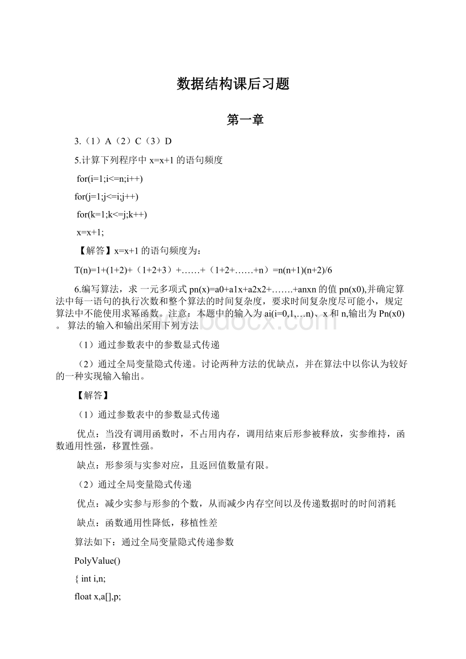 数据结构课后习题Word格式文档下载.docx_第1页