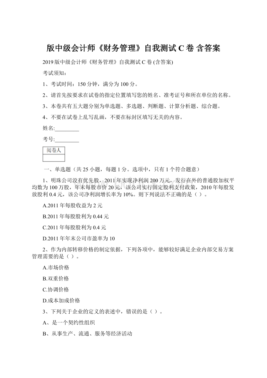 版中级会计师《财务管理》自我测试C卷 含答案.docx_第1页