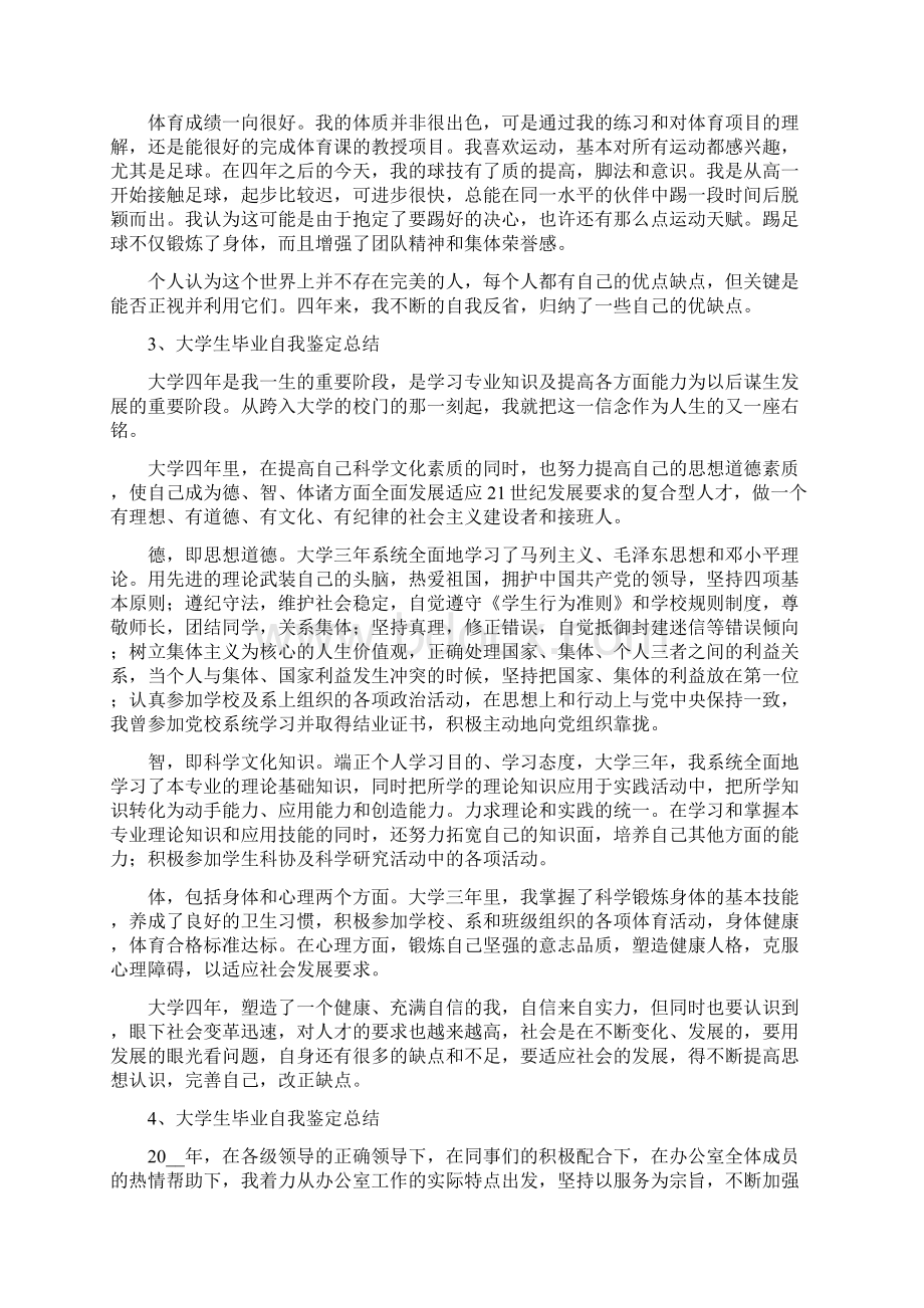 大学生毕业自我鉴定总结5篇.docx_第3页