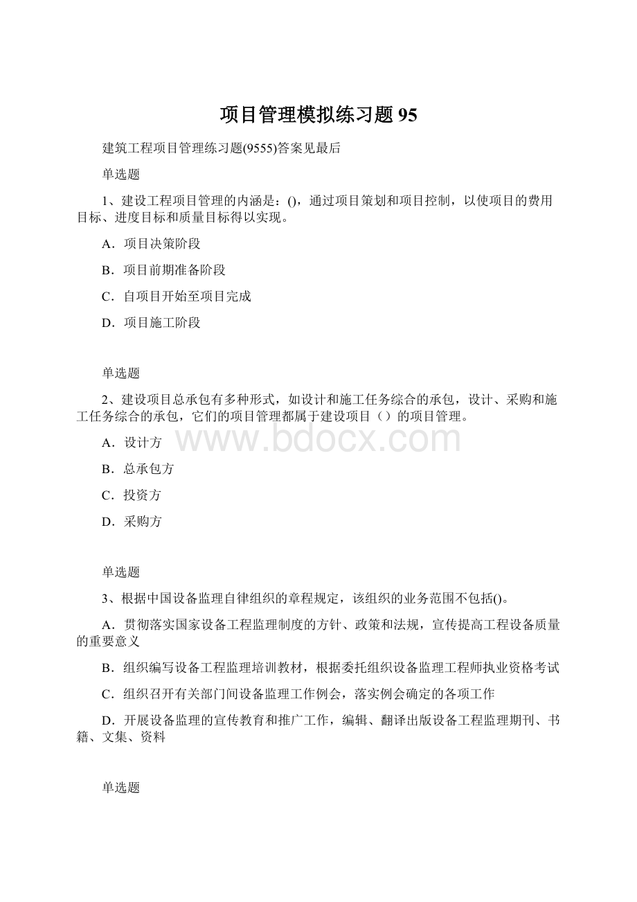 项目管理模拟练习题95.docx_第1页