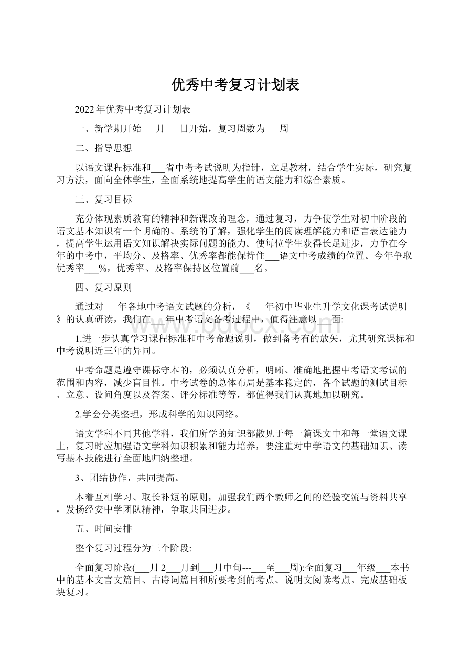 优秀中考复习计划表.docx