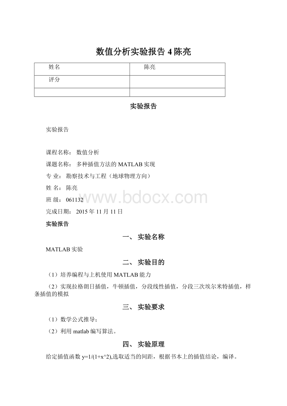 数值分析实验报告4陈亮Word文档下载推荐.docx