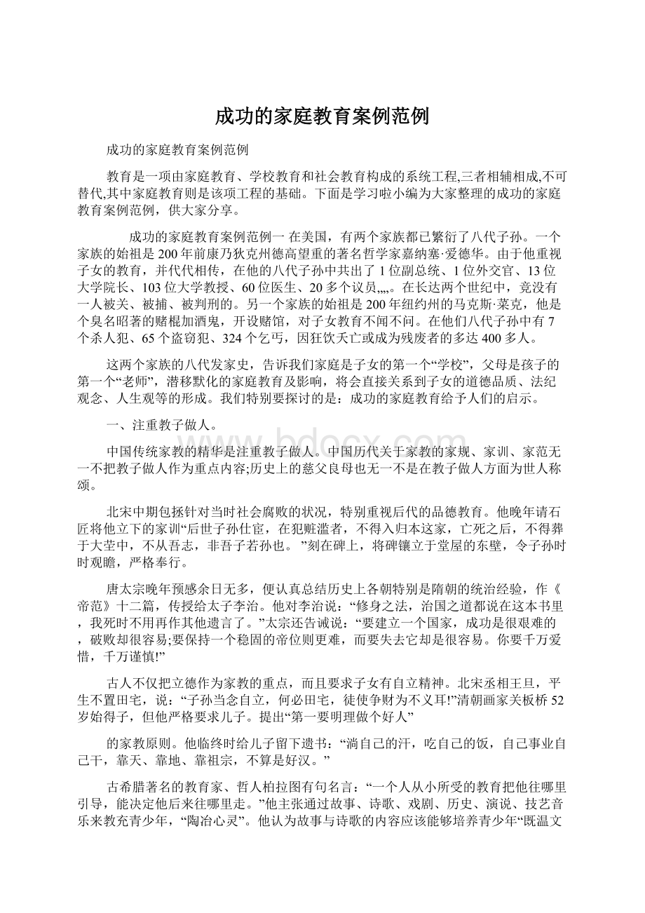 成功的家庭教育案例范例文档格式.docx