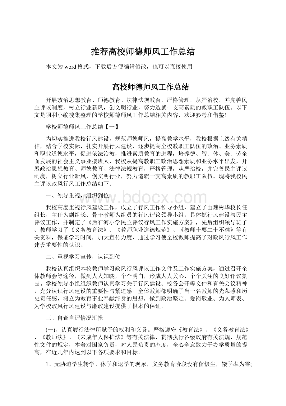 推荐高校师德师风工作总结.docx