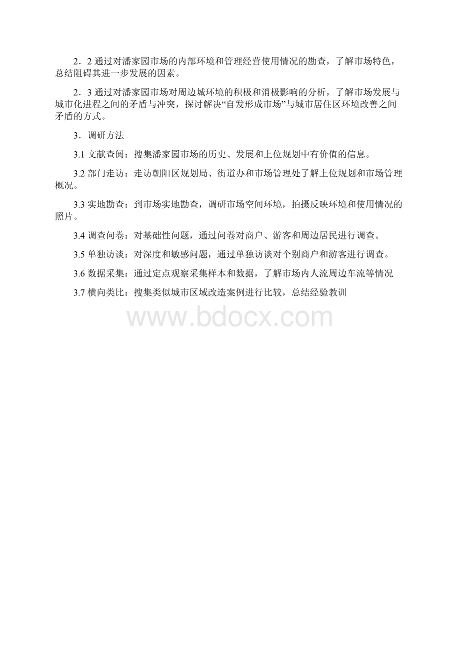 北京潘家园旧货市场调研Word文档格式.docx_第2页