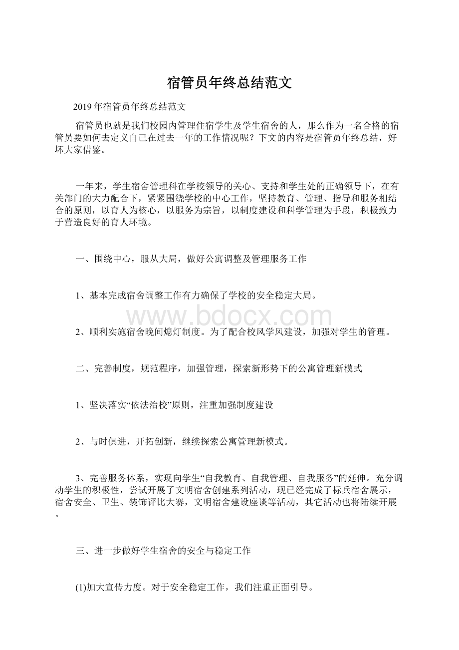 宿管员年终总结范文Word格式文档下载.docx_第1页