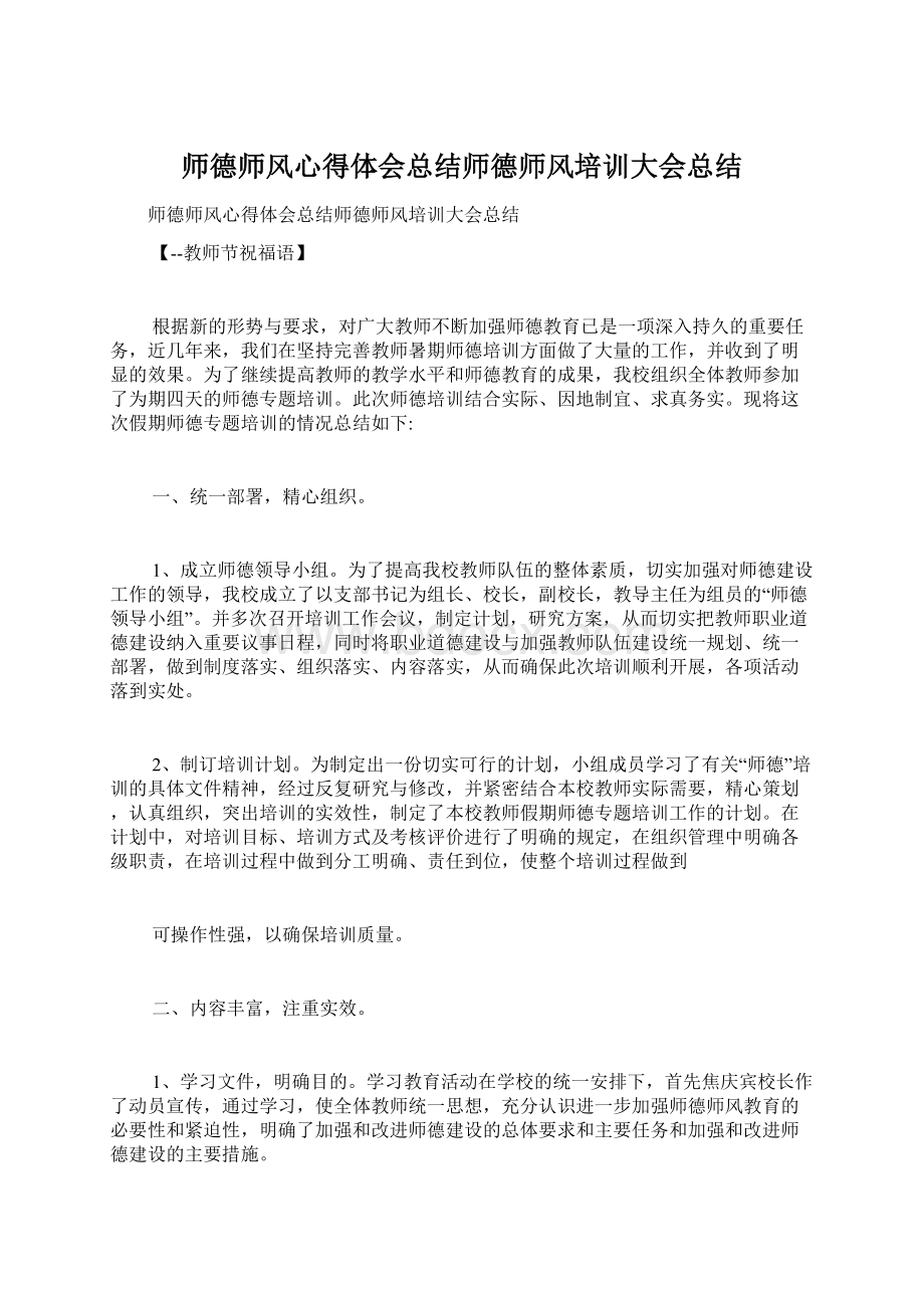 师德师风心得体会总结师德师风培训大会总结.docx