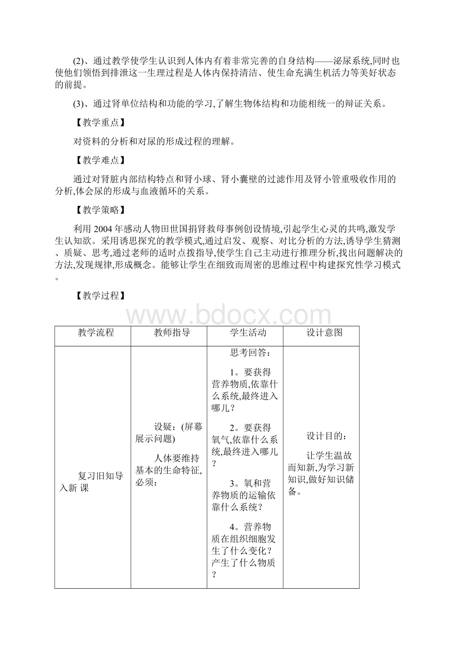 最新济南版生物七下第一节《尿液的形成和排出》教案.docx_第2页