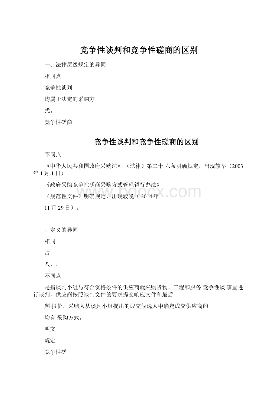 竞争性谈判和竞争性磋商的区别Word格式.docx_第1页