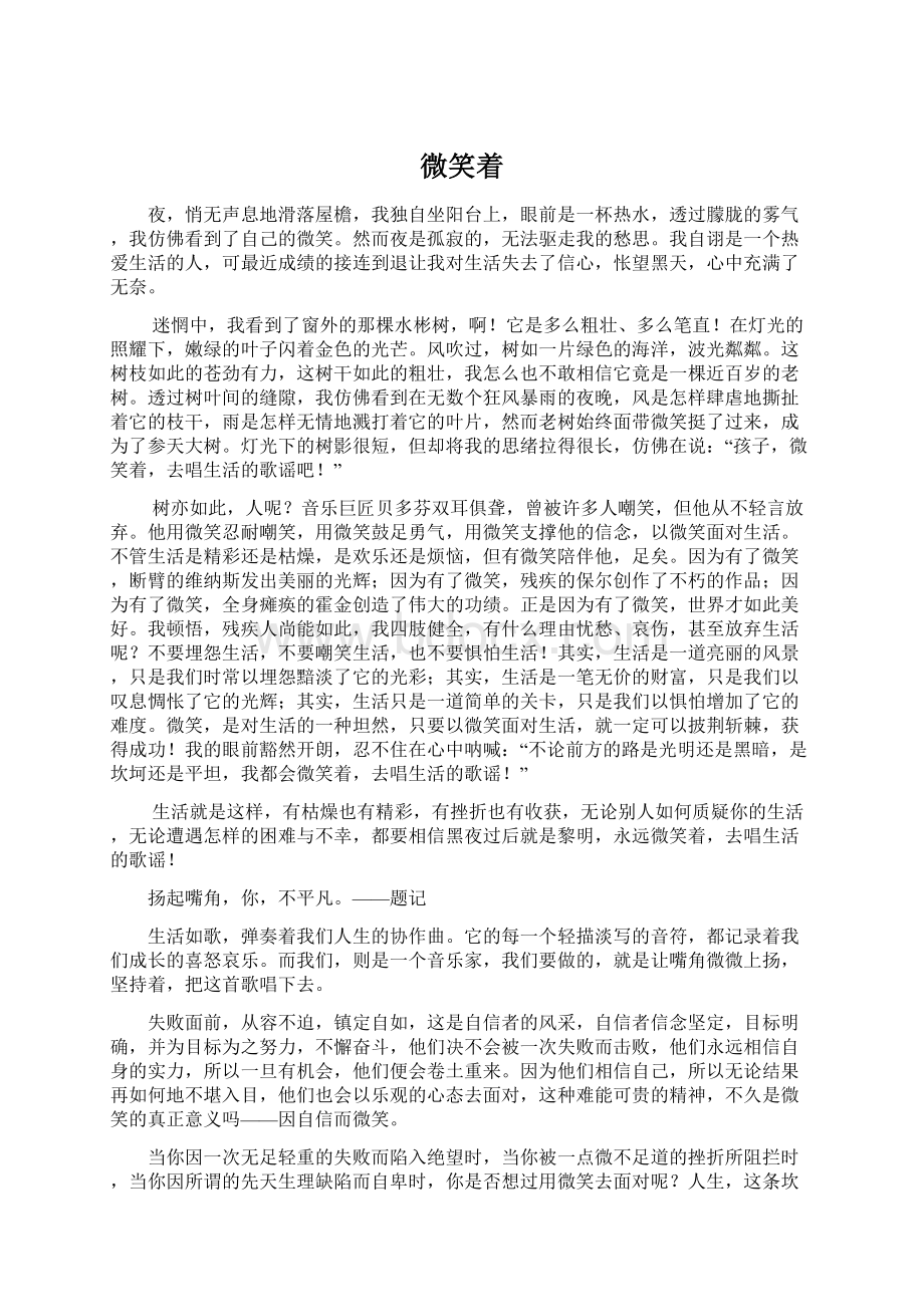 微笑着Word文档下载推荐.docx