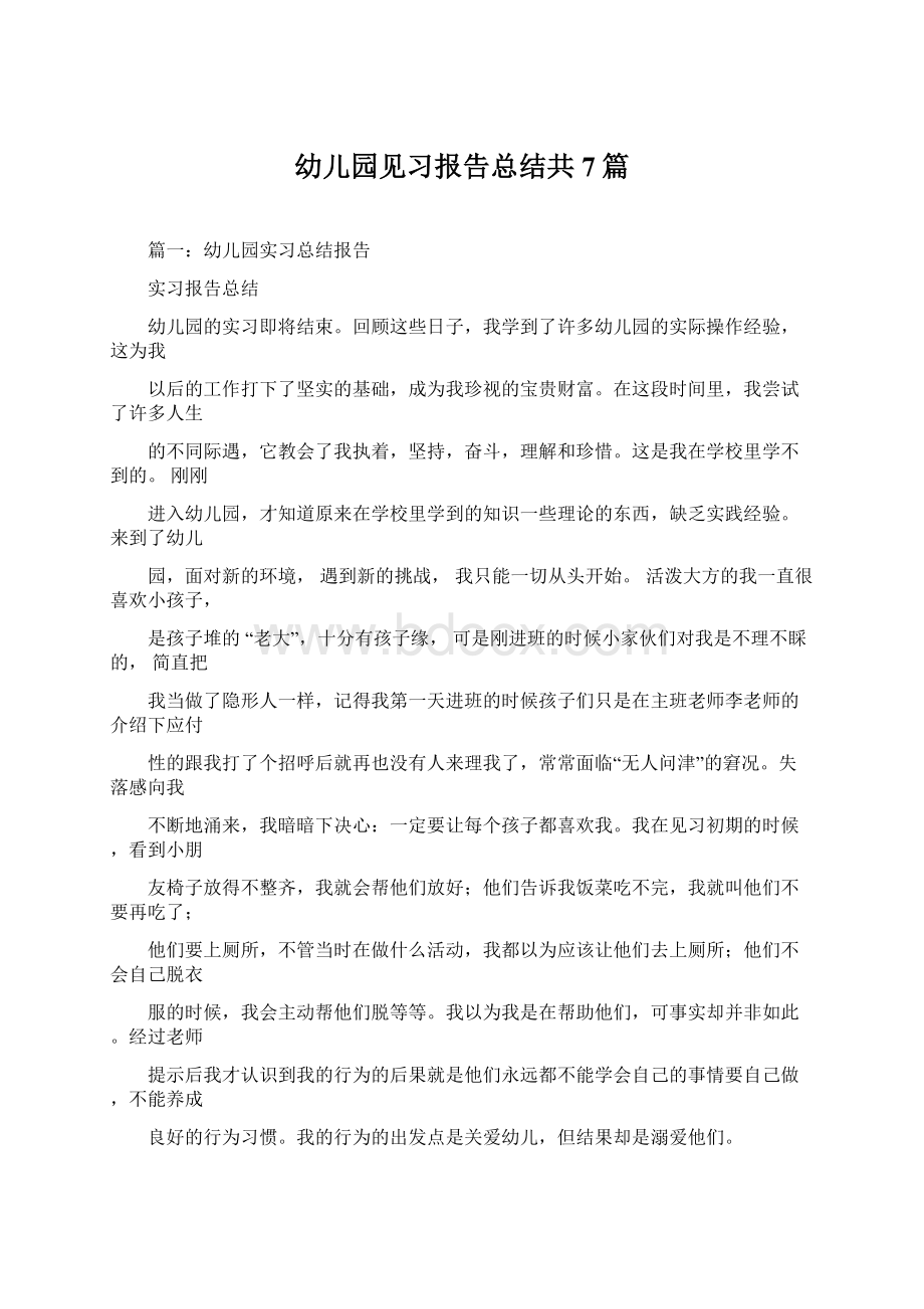 幼儿园见习报告总结共7篇.docx