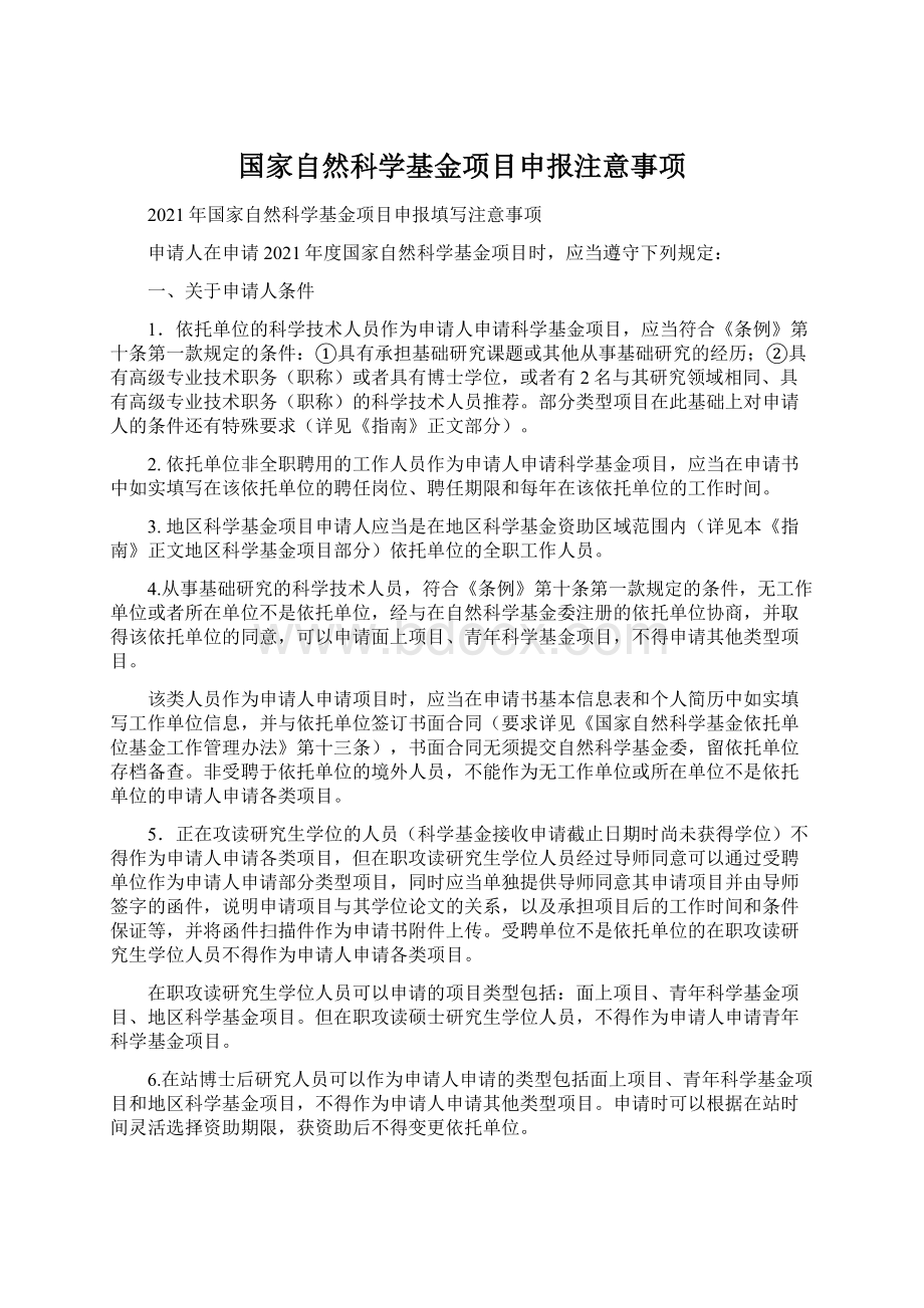 国家自然科学基金项目申报注意事项.docx