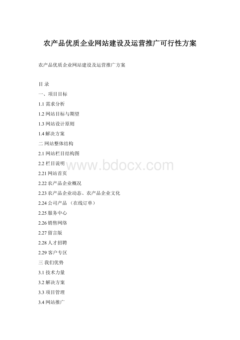 农产品优质企业网站建设及运营推广可行性方案.docx