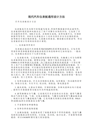 现代汽车仪表板通用设计方法Word格式文档下载.docx