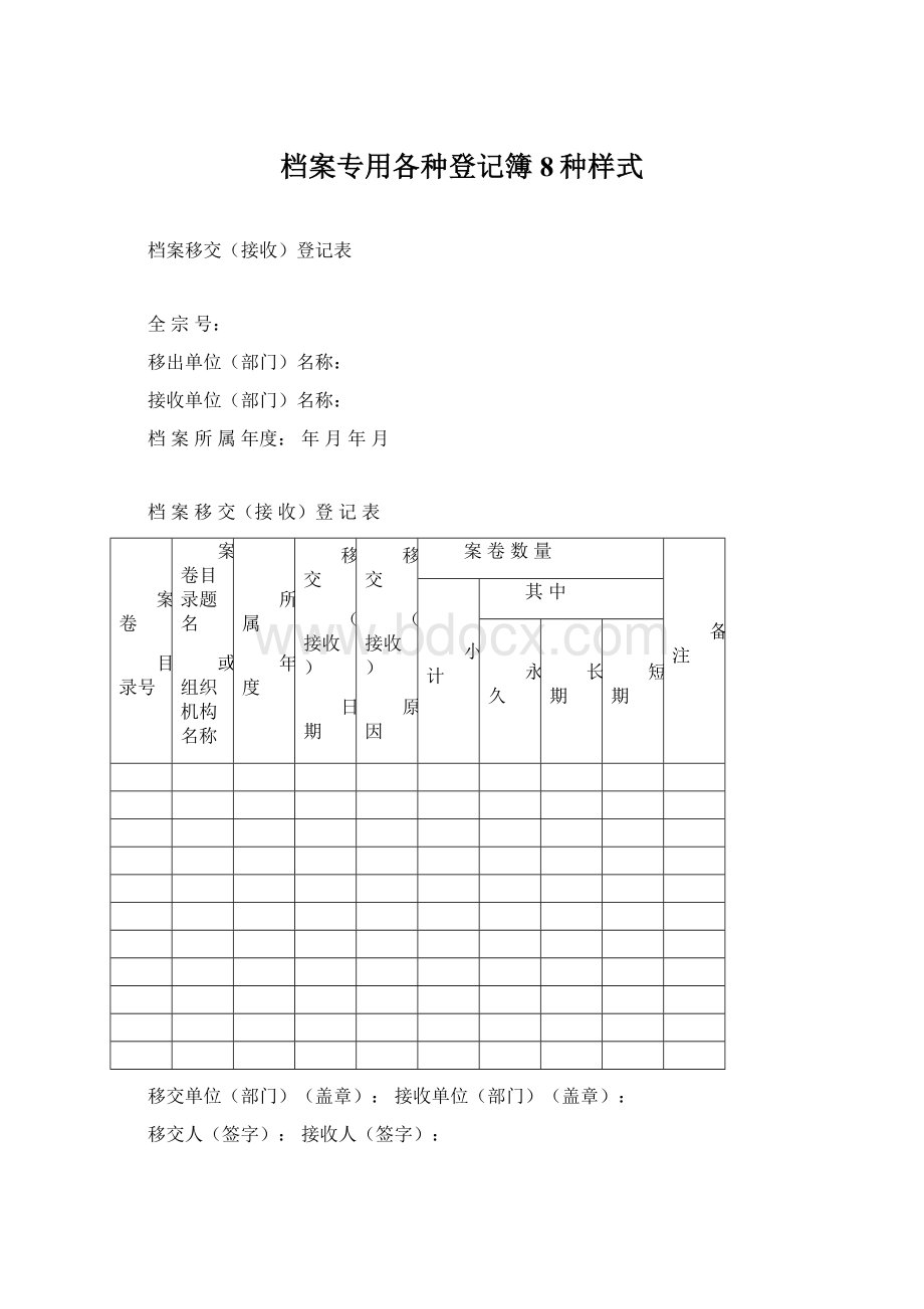 档案专用各种登记簿8种样式文档格式.docx_第1页