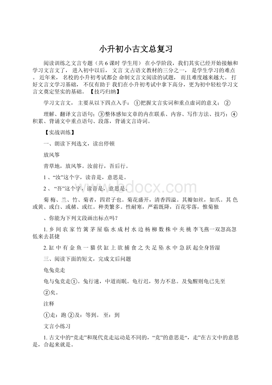 小升初小古文总复习Word文档下载推荐.docx