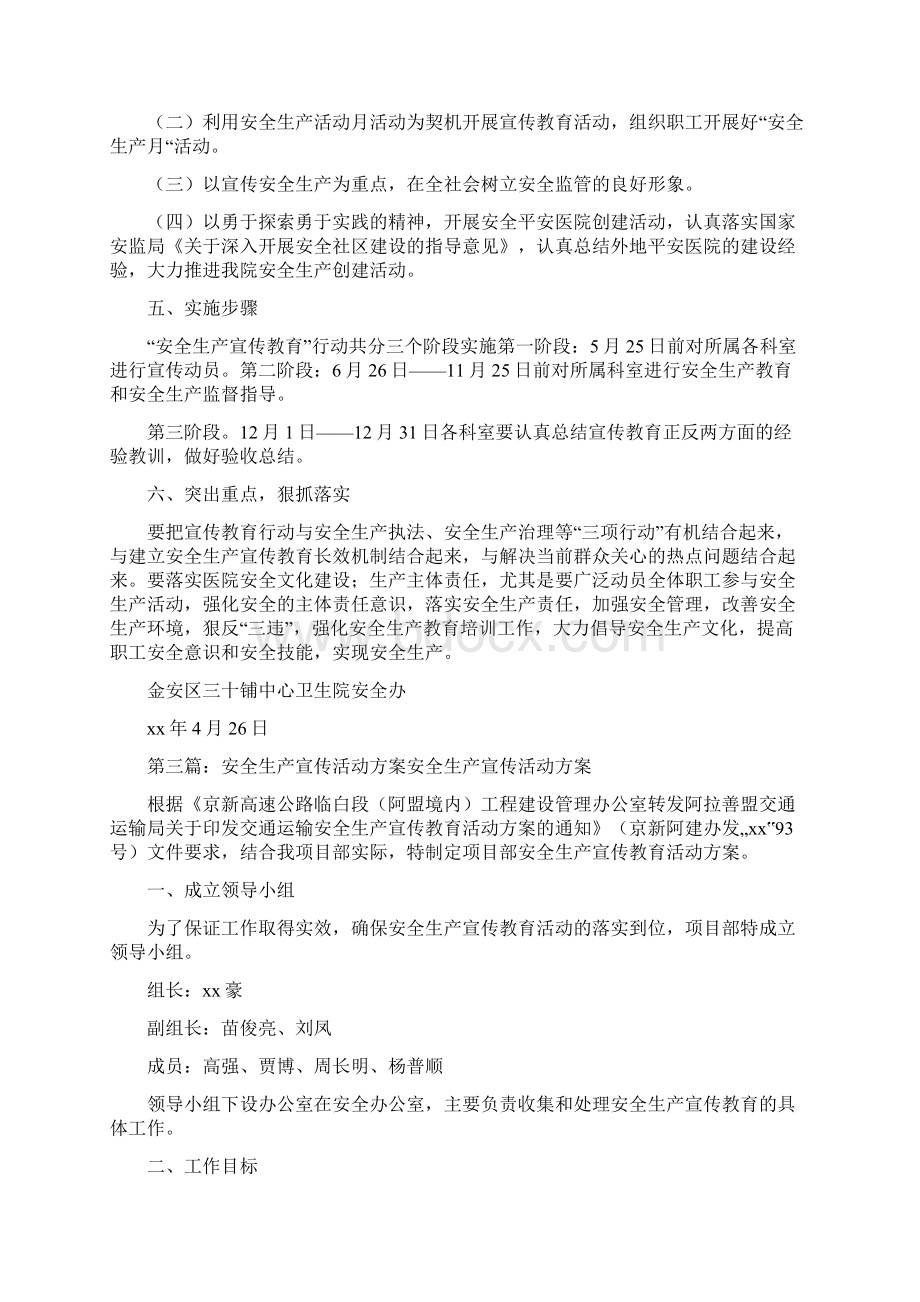 《安全生产宣传方案》Word格式.docx_第3页