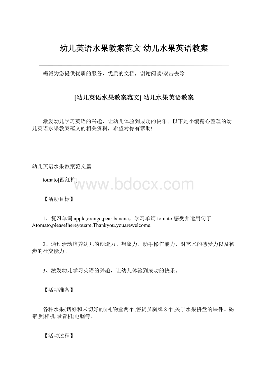 幼儿英语水果教案范文 幼儿水果英语教案Word下载.docx