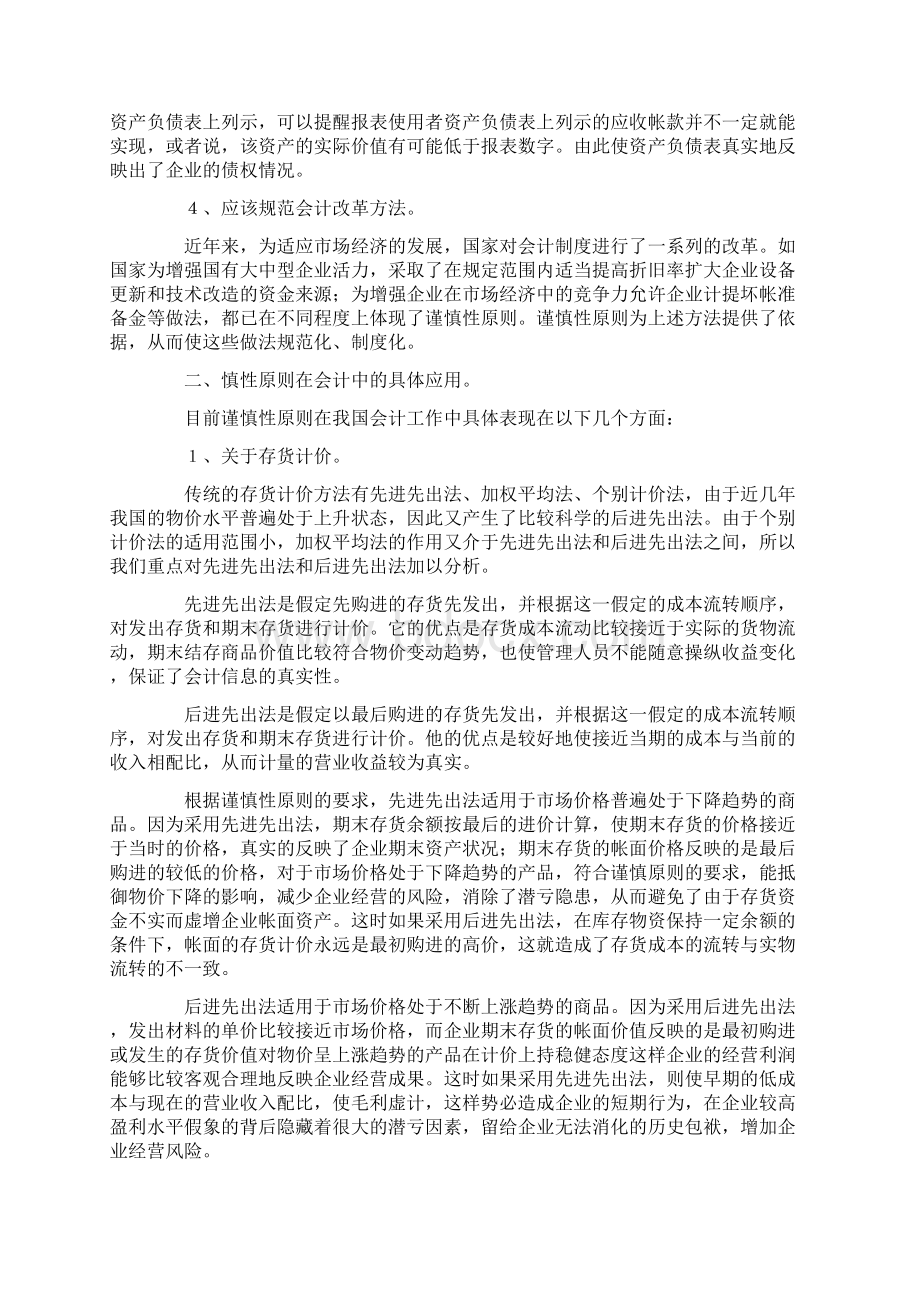 谈财务管理中谨慎性原则及应用Word格式文档下载.docx_第2页