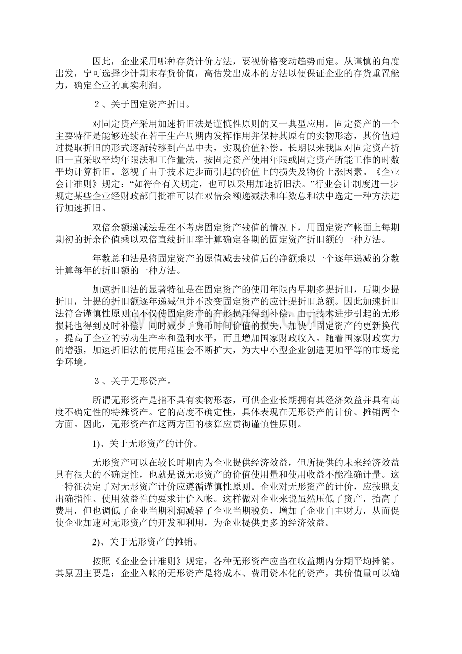 谈财务管理中谨慎性原则及应用Word格式文档下载.docx_第3页