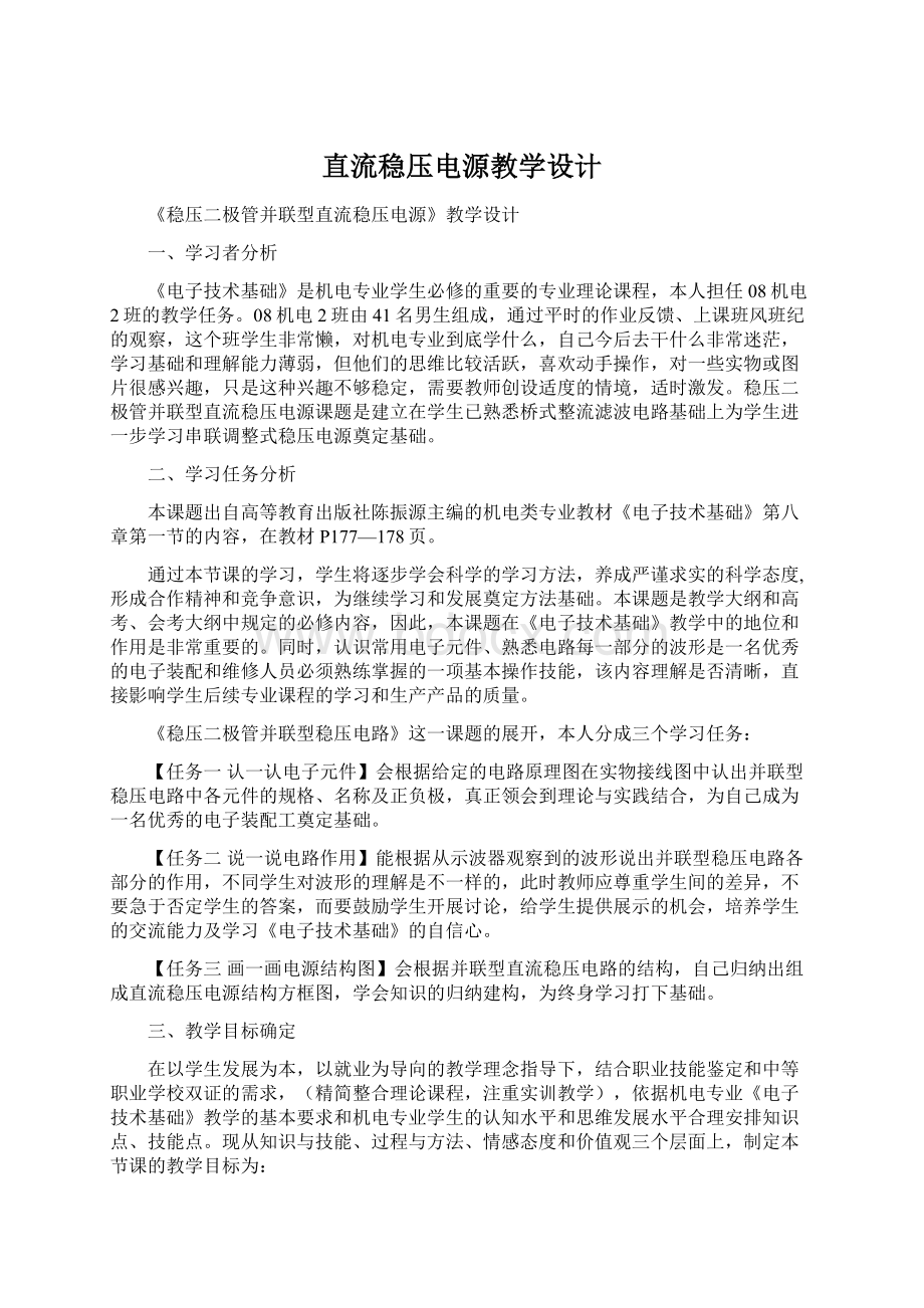 直流稳压电源教学设计Word文档格式.docx