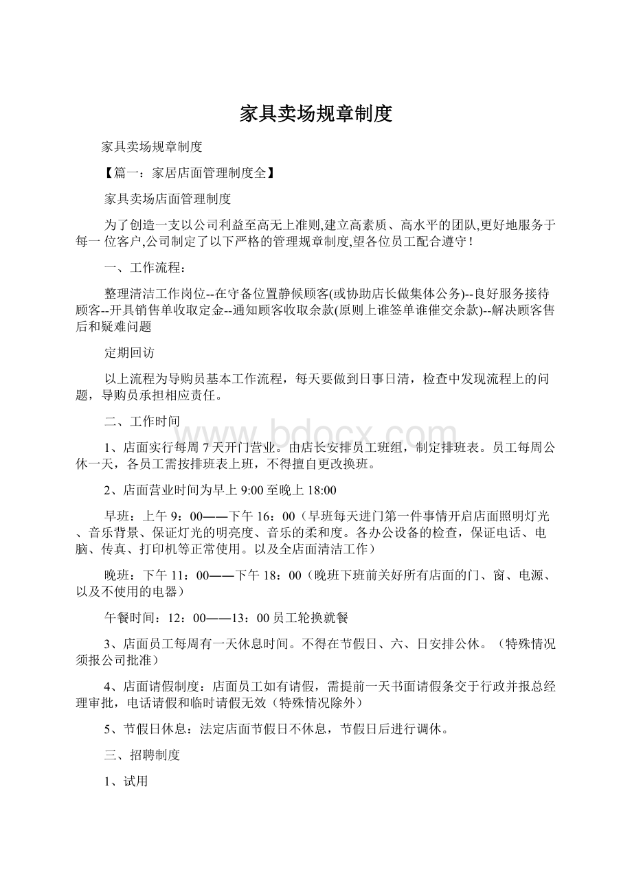 家具卖场规章制度文档格式.docx