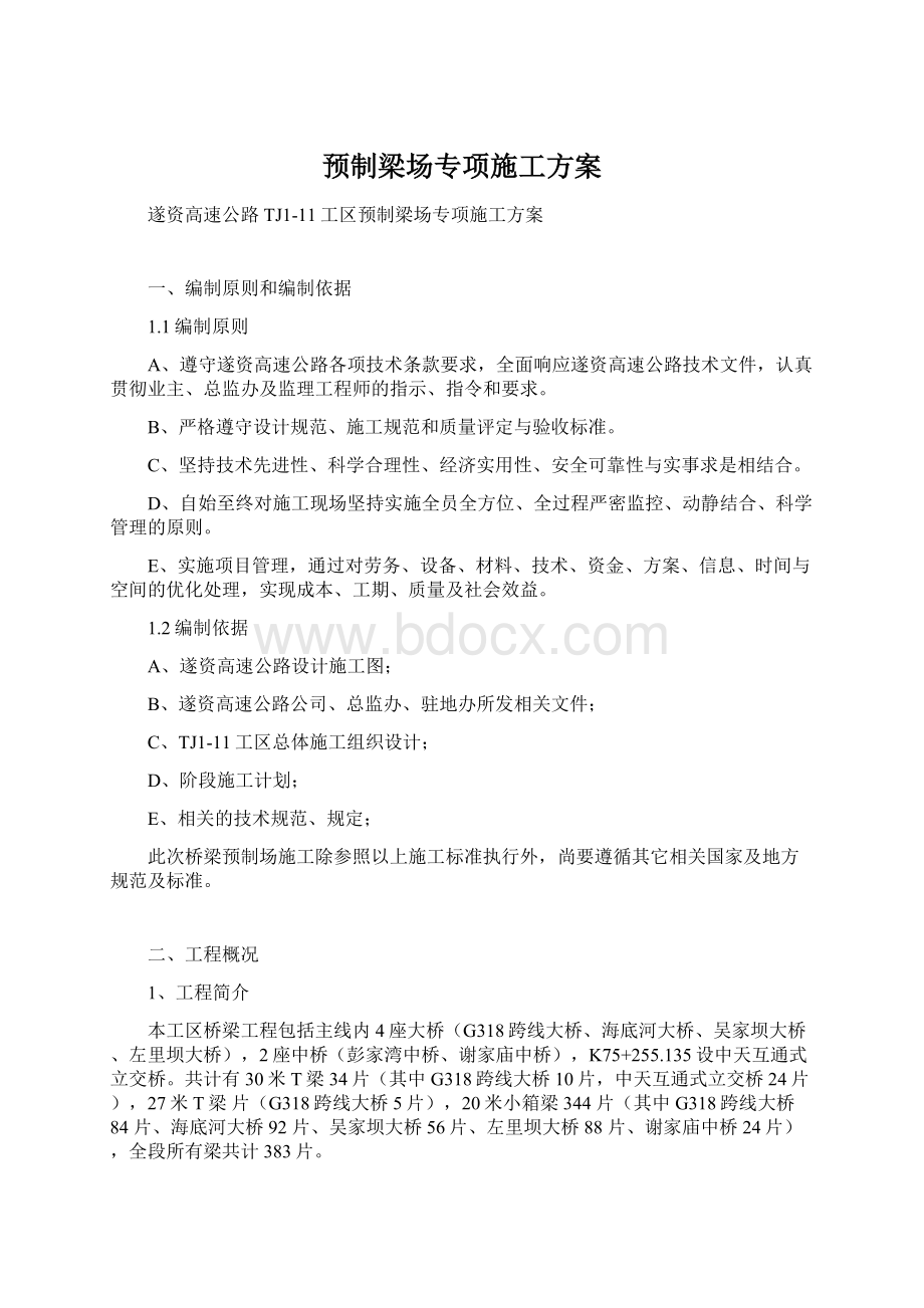 预制梁场专项施工方案Word下载.docx