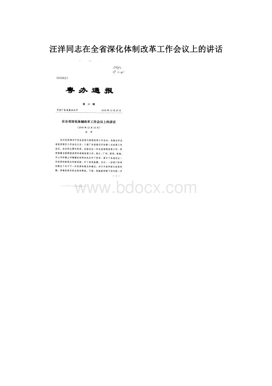 汪洋同志在全省深化体制改革工作会议上的讲话.docx_第1页