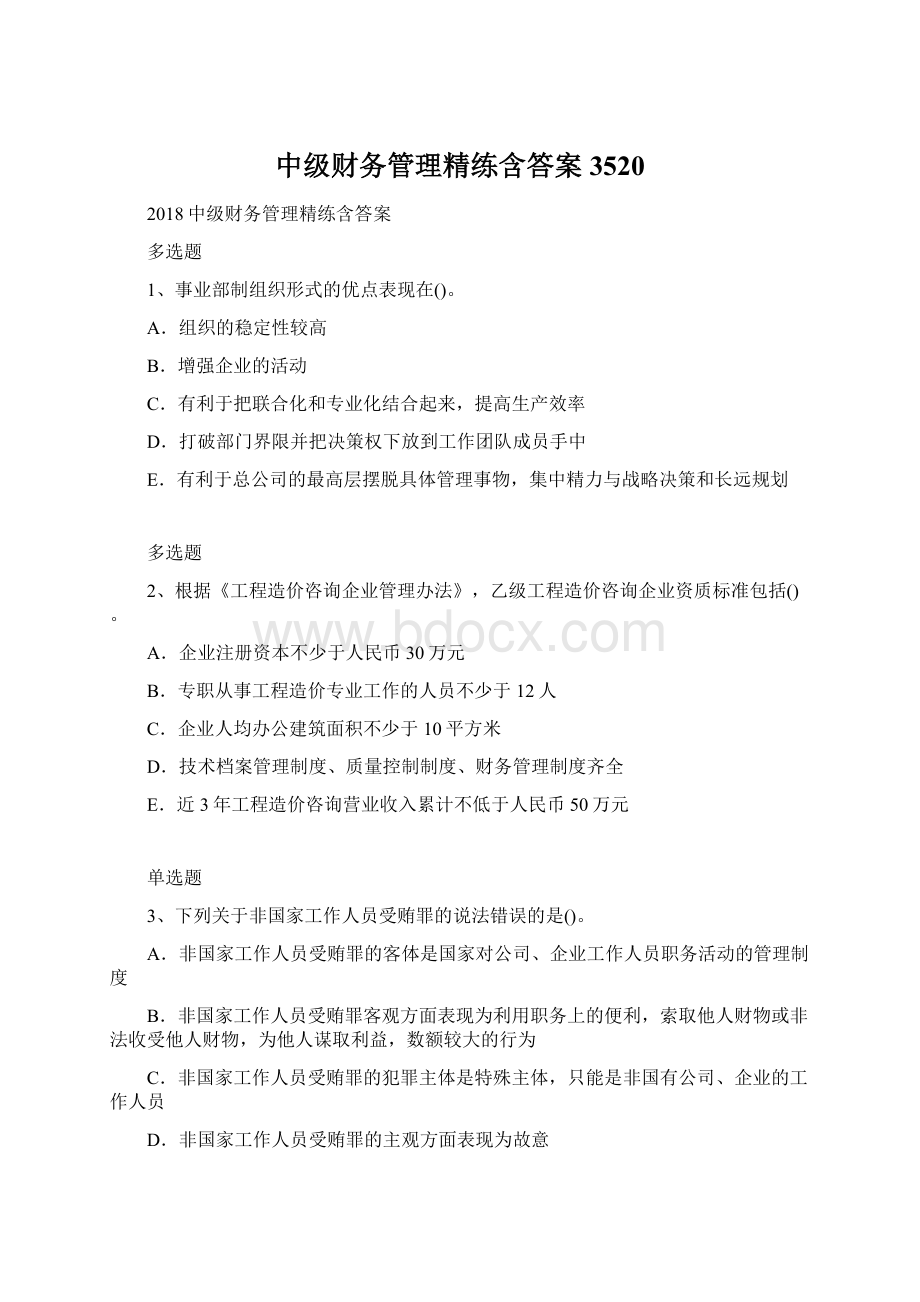 中级财务管理精练含答案3520文档格式.docx