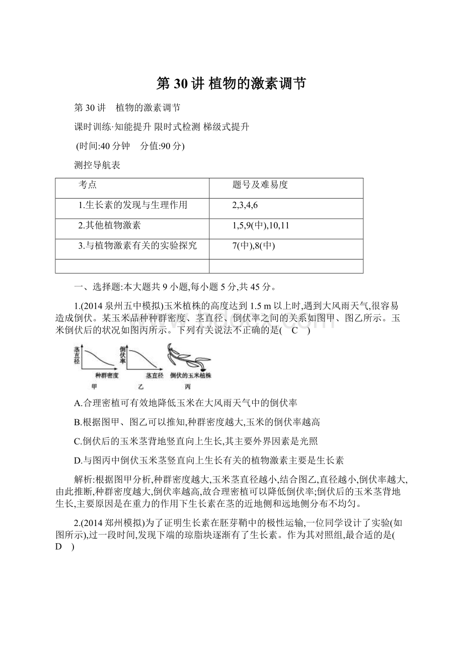第30讲 植物的激素调节.docx