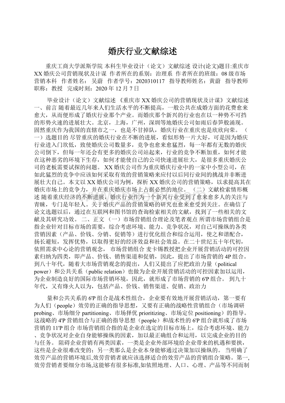 婚庆行业文献综述Word格式文档下载.docx_第1页