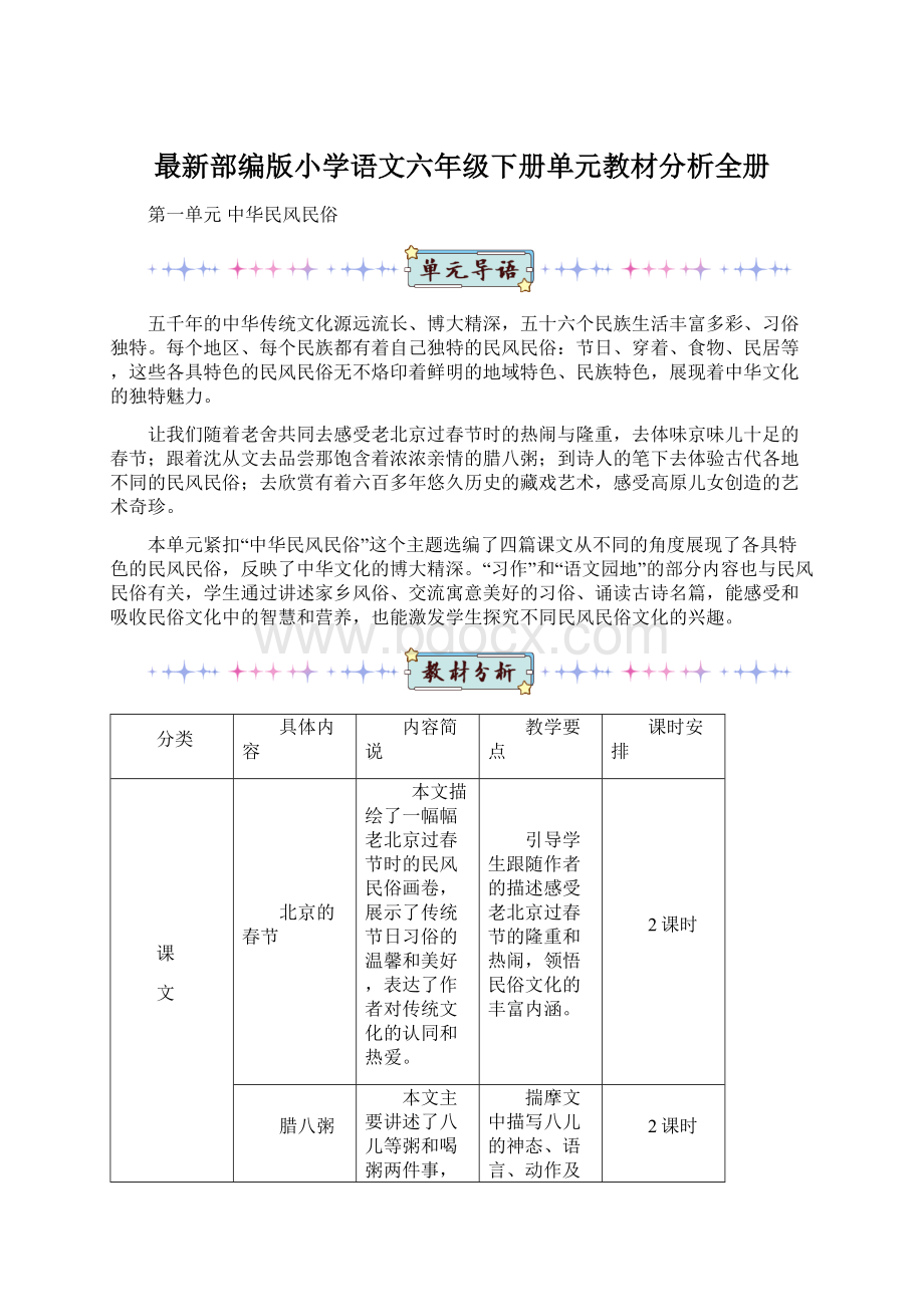 最新部编版小学语文六年级下册单元教材分析全册.docx_第1页