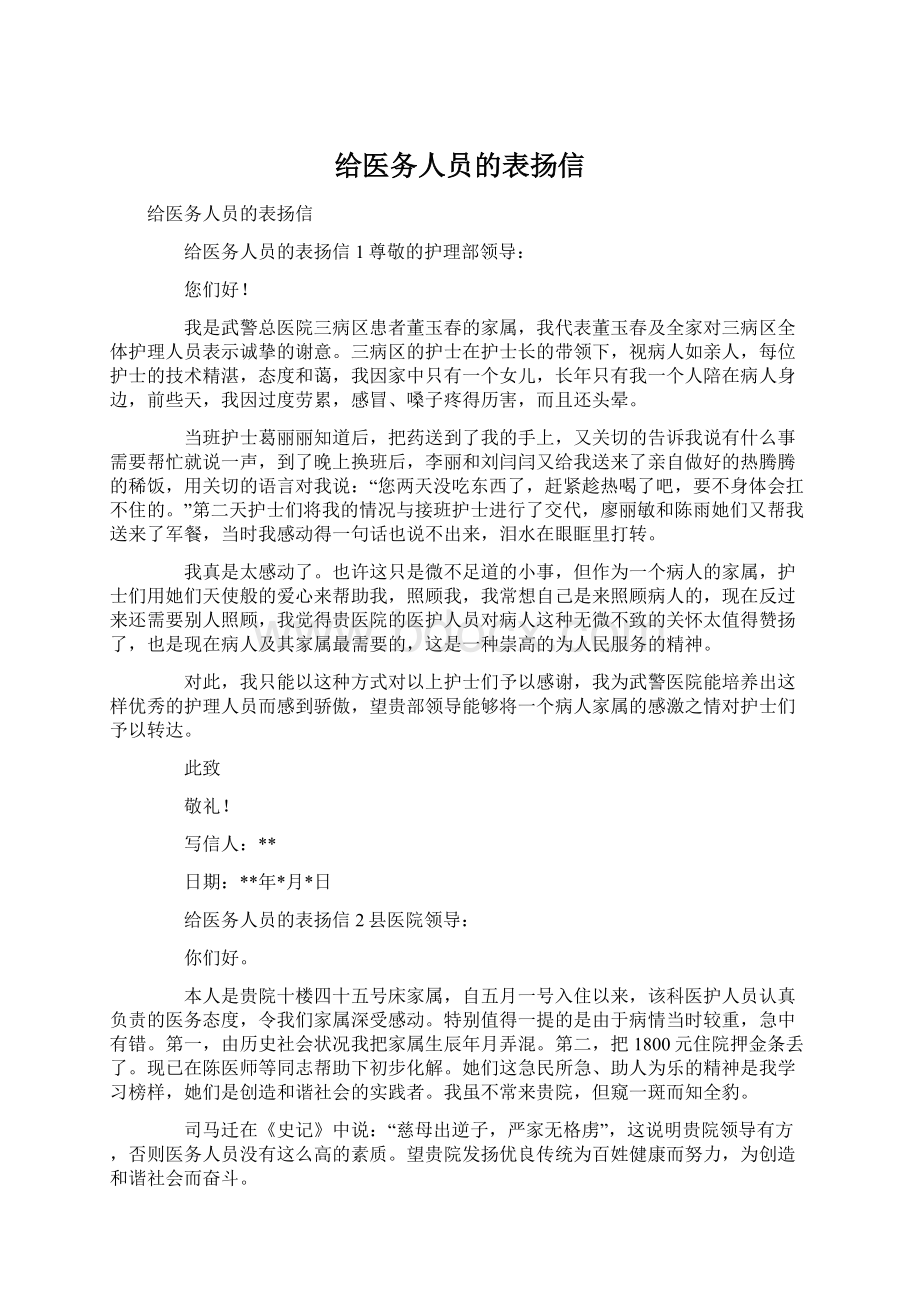 给医务人员的表扬信.docx_第1页