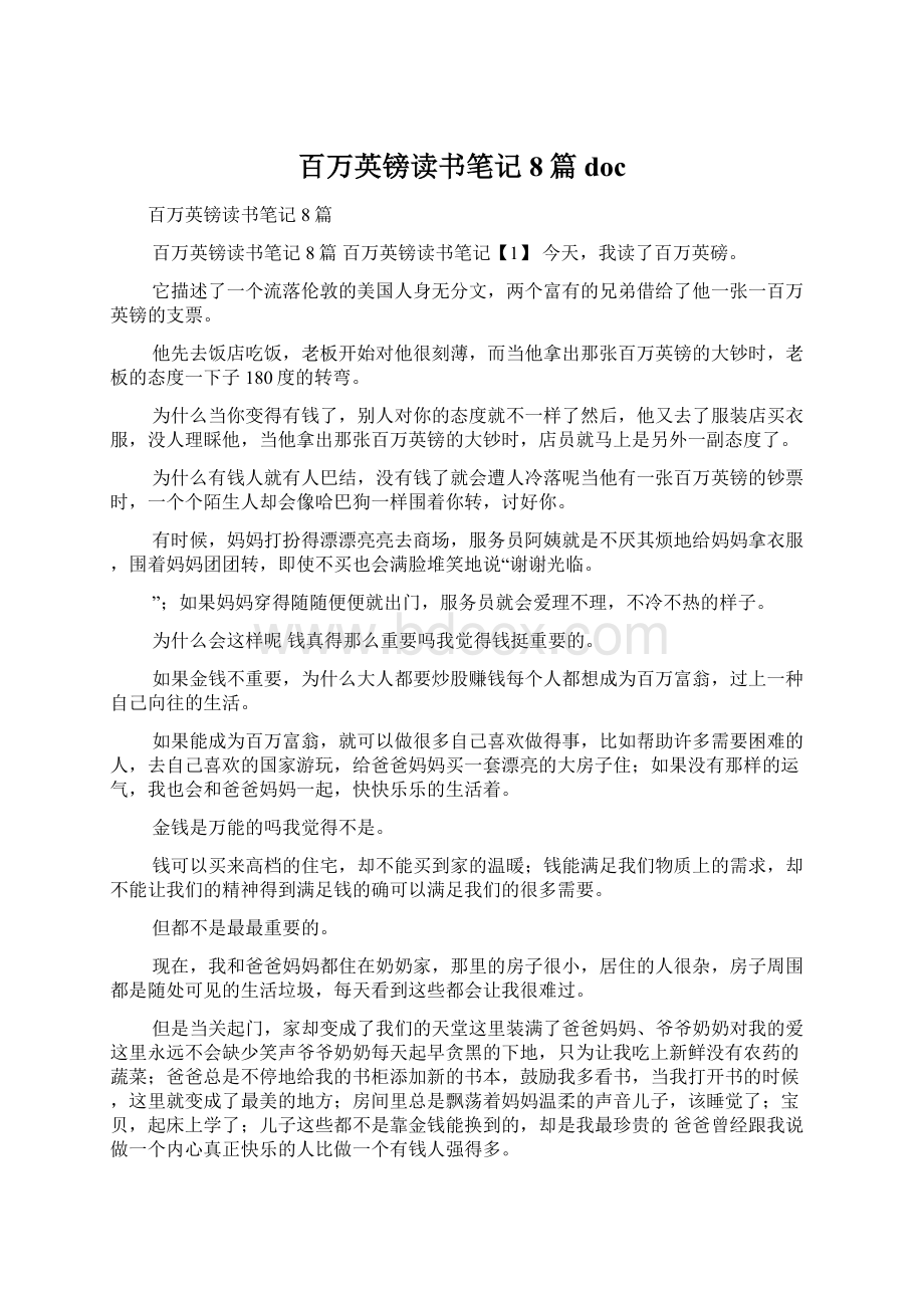 百万英镑读书笔记8篇docWord文档下载推荐.docx