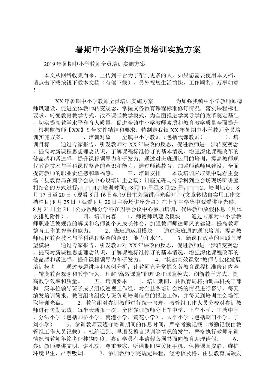 暑期中小学教师全员培训实施方案.docx_第1页