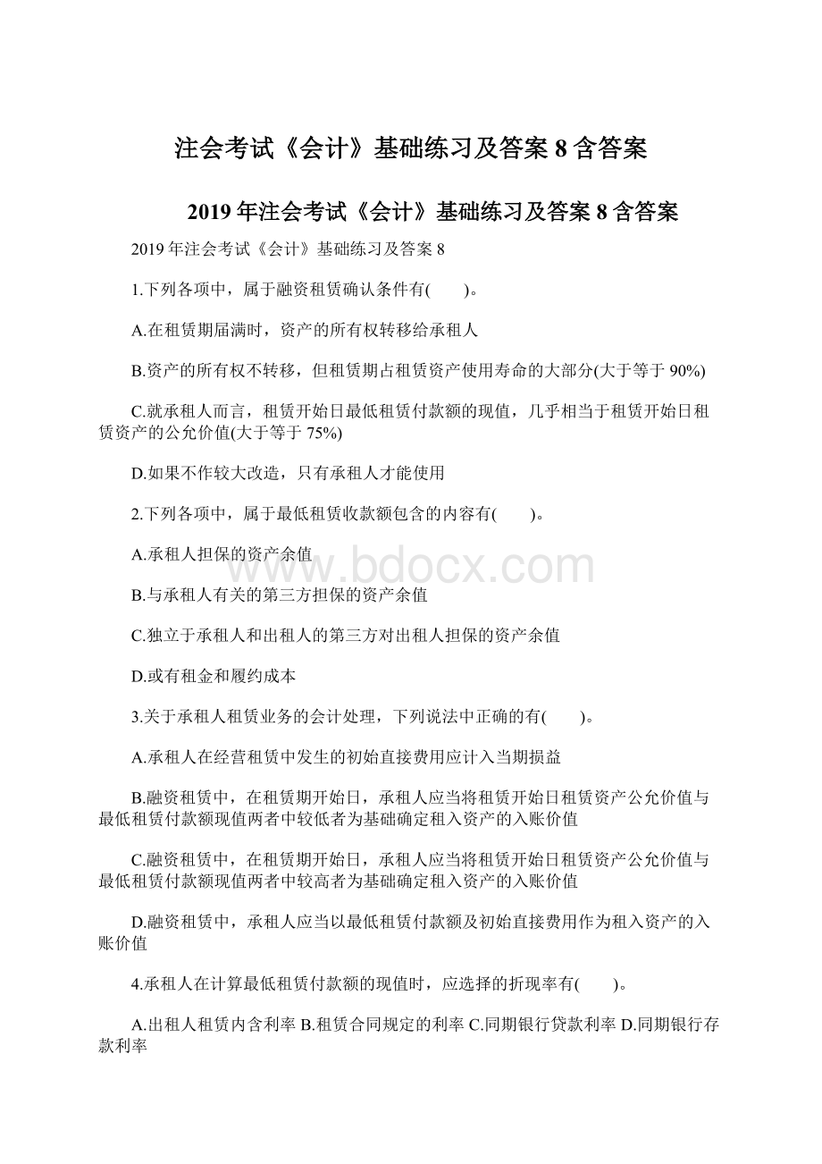 注会考试《会计》基础练习及答案8含答案.docx_第1页