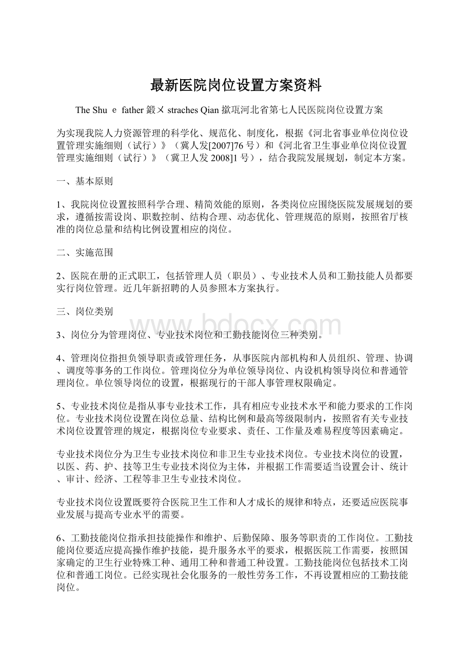 最新医院岗位设置方案资料文档格式.docx