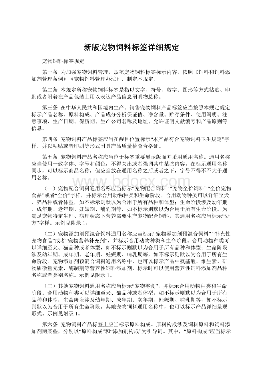 新版宠物饲料标签详细规定Word格式文档下载.docx_第1页